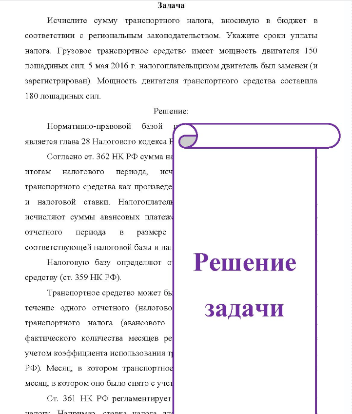Задача Исчислите сумму транспортного налога, вносимую в бюджет в соответствии с региональным законодательством. Укажите сроки уплаты налога. Грузовое транспортное средство имеет мощность двигателя 150 лошадиных сил. 5 мая 2016 г. налогоплательщиком двигатель был заменен (и зарегистрирован).