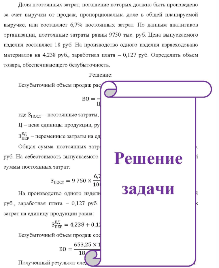 Доля постоянных затрат, погашение которых должно быть произведено за счет выручки от продаж, пропорциональна доле в общей планируемой выручке, или составляет 6,7% постоянных затрат. По данным аналитиков организации, постоянные затраты равны 9750 тыс. руб. Цена выпускаемого изделия