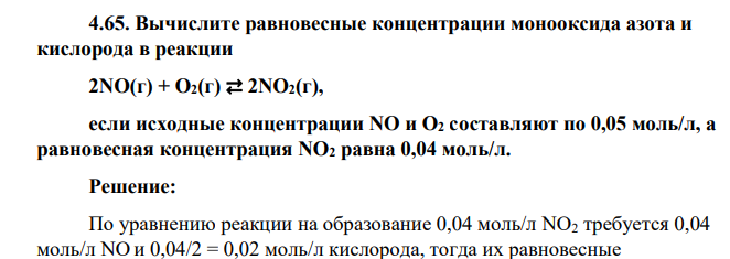 Вычислите равновесные концентрации монооксида азота и кислорода в реакции 2NO(г) + О2(г) ⇄ 2NO2(г), если