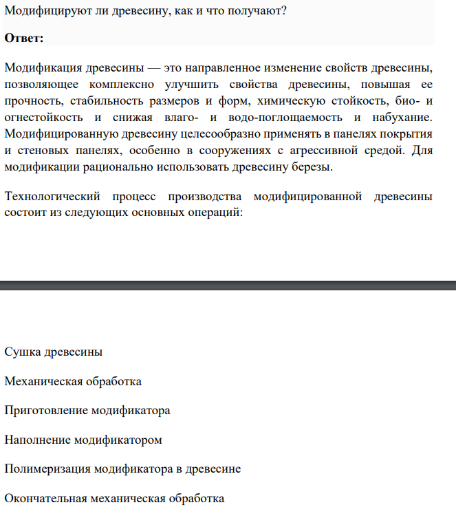 Модифицируют ли древесину, как и что получают?