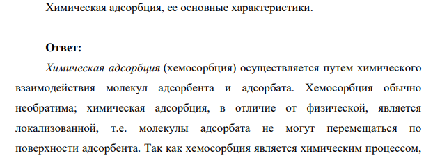 Химическая адсорбция, ее основные характеристики.