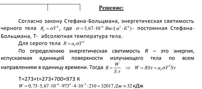 Степень черноты поверхности вещества равна аT=0,75. Какая энергия излучается с площади S=40 см2 поверхности за время τ=3,5 мин, если температура поверхности равна t=700оС?