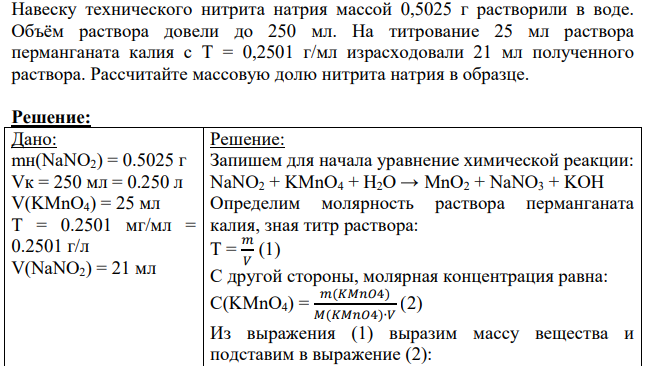 Навеску технического нитрита натрия массой 0,5025 г растворили в воде. Объём раствора довели до 250 мл.