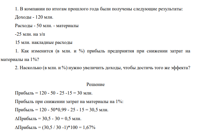 В компании по итогам прошлого года были получены следующие результаты: Доходы - 120 млн. Расходы - 50 млн. - материалы -25 млн. на з/п 15 млн. накладные расходы 1. Как изменится (в млн. и %) прибыль предприятия при