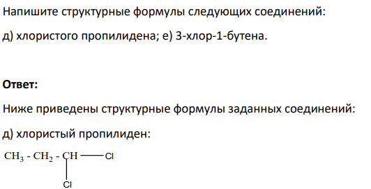 Напишите структурные формулы следующих соединений: д) хлористого пропилидена; е) 3-хлор-1-бутена.