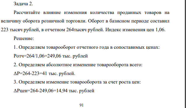 Задача 2. Рассчитайте влияние изменения количества проданных товаров на величину оборота розничной торговли.