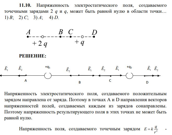 Напряженность электростатического поля, создаваемого точечными зарядами 2 q и q, может быть равной нулю в области точки… 1) В; 2) С; 3) А; 4) D