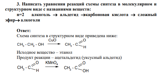 Написать уравнения реакций схемы синтеза в молекулярном и структурном виде с названиями веществ: n=2 алкоголь альдегид карбоновая кислота сложный эфир алкоголи