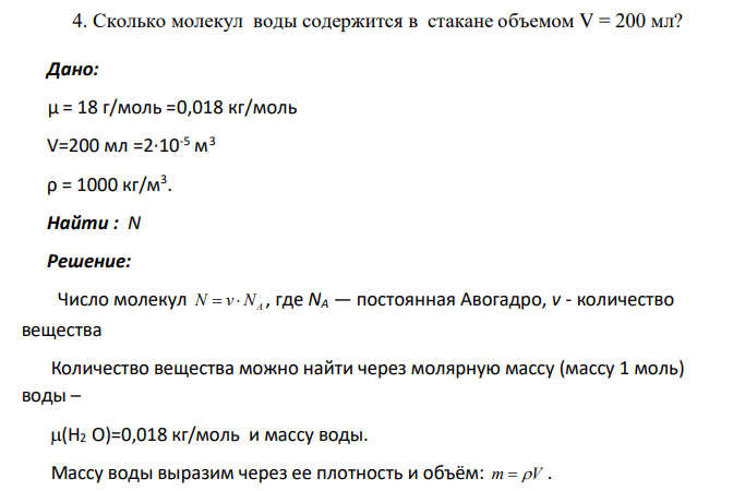 Сколько молекул воды содержится в стакане объемом V = 200 мл?