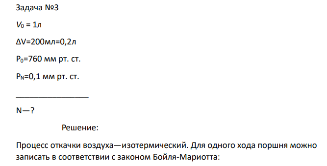 V0 = 1л ∆V=200мл=0,2л Р0=760 мм рт. ст. PN=0,1 мм рт. ст. ________________ N—?