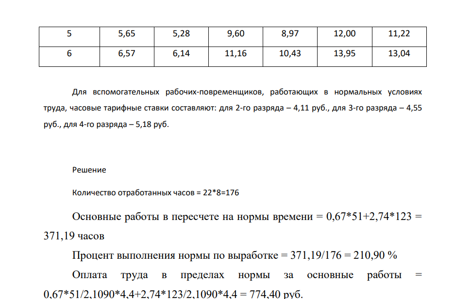 Рассчитать общий заработок рабочего, труд которого оплачивается по сдельно-прогрессивной системе (только за выполнение основных работ в расчете на месяц), если он, отработав 22 смены по 8 ч, выполнил следующие виды работ: Работа А - Изготовление деталей М-12, шт., Работа В