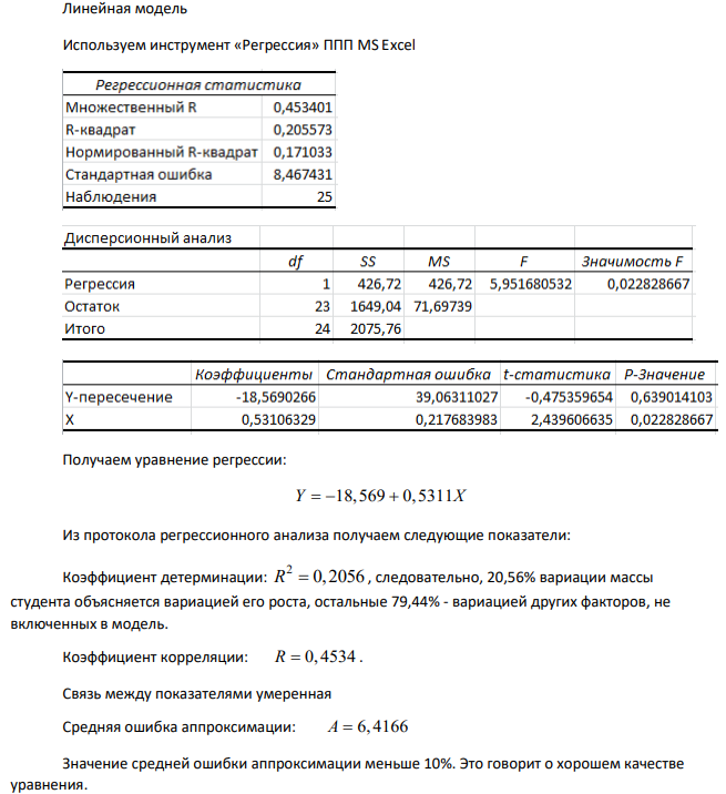 Таблица содержит данные о росте Х и массе Y 25 выбранных наугад студентов