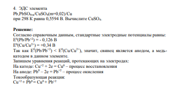 ЭДС элемента Pb,PbSO4тв/CuSO4(m=0,02)/Cu при 298 К равна 0,5594 В. Вычислите CuSO4.