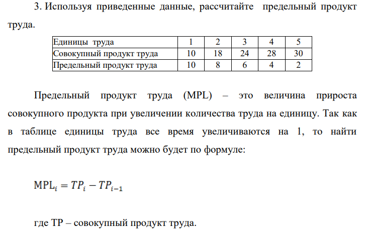 Используя приведенные данные, рассчитайте предельный продукт труда.