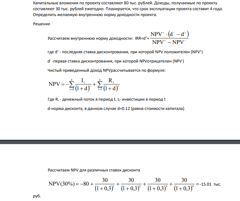 Капитальные вложения по проекту составляют 80 тыс. рублей. Доходы, получаемые по проекту составляют 30 тыс. рублей ежегодно.