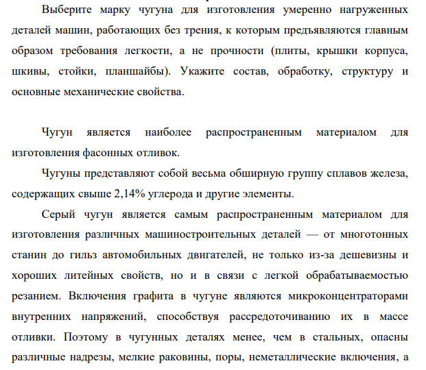 Выберите марку чугуна для изготовления умеренно нагруженных деталей машин, работающих без трения, к которым предъявляются главным образом требования легкости, а не прочности (плиты, крышки корпуса, шкивы, стойки, планшайбы).