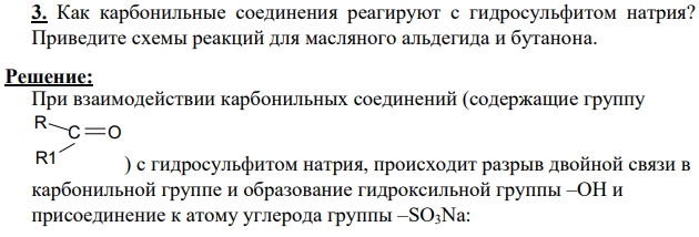 Как карбонильные соединения реагируют с гидросульфитом натрия? Приведите схемы реакций для масляного альдегида и бутанона.