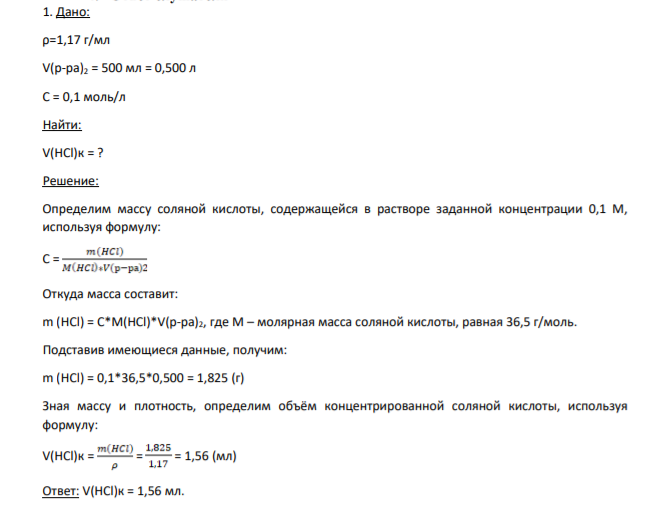 . Дано: ρ=1,17 г/мл V(р-ра)2 = 500 мл = 0,500 л С = 0,1 моль/л