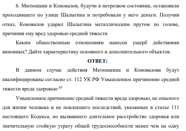 Митюшкин и Коновалов, будучи в нетрезвом состоянии, остановили проходившего по улице Шалыгина и потребовали у него деньги.