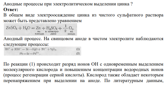 Анодные процессы при электролитическом выделении цинка ?