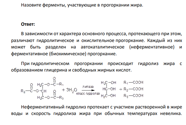 Назовите ферменты, участвующие в прогоркании жира.