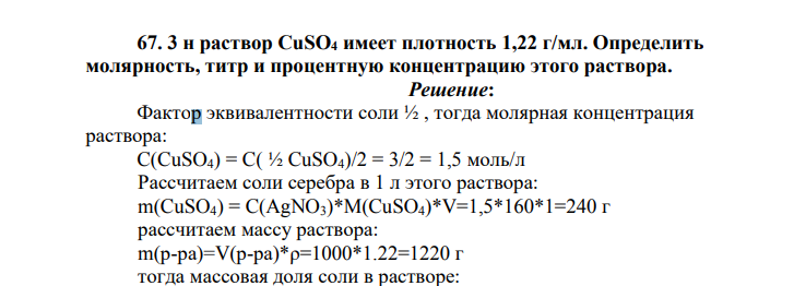 3 н раствор CuSO4 имеет плотность 1,22 г/мл. Определить молярность, титр и процентную концентрацию этого раствора.