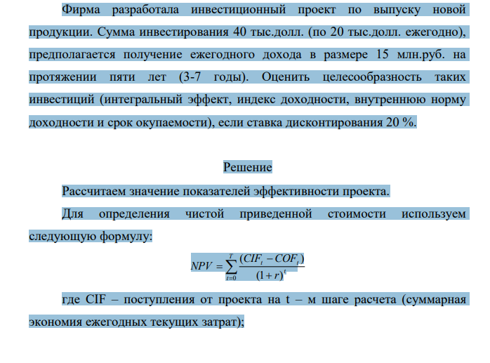 Фирма разработала инвестиционный проект по выпуску новой продукции. Сумма инвестирования 40 тыс.долл. (по 20 тыс.долл. ежегодно), предполагается получение ежегодного дохода в размере 15 млн.руб.