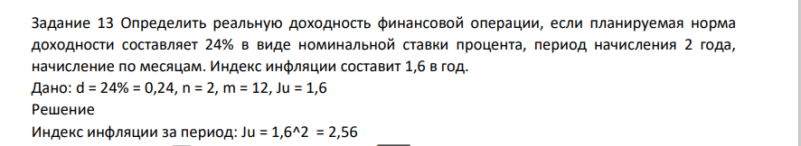 Определить реальную доходность финансовой операции, если планируемая норма доходности составляет 24% в виде номинальной ставки процента, период начисления 2 года, начисление по месяцам. Индекс инфляции составит 1,6 в год