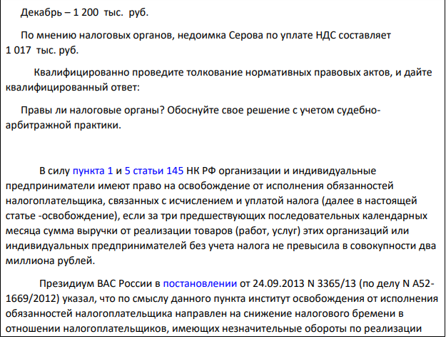 Индивидуальный предприниматель Серов занимается выполнением работ по отделке квартир. В январе текущего года его выручка от выполнения указанных работ составила 400 тыс. руб., в т. ч. НДС; в феврале – 800 тыс. руб., в т. ч. НДС; в марте - 850 тыс. руб., в т. ч. НДС. 10 апреля текущего года Серов направил в налоговый орган по месту своего учета заказным письмом уведомление об использовании права на освобождение от исполнения обязанностей налогоплательщика, связанных с исчислением и уплатой налога на добавленную стоимость.