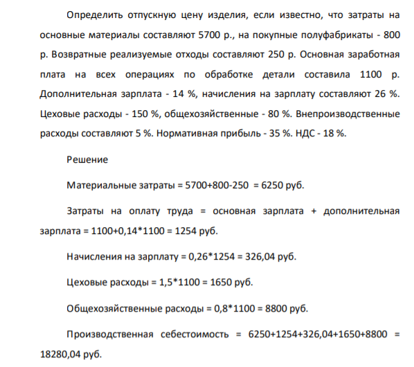 Определить отпускную цену изделия, если известно, что затраты на основные материалы составляют 5700 р., на покупные полуфабрикаты - 800 р