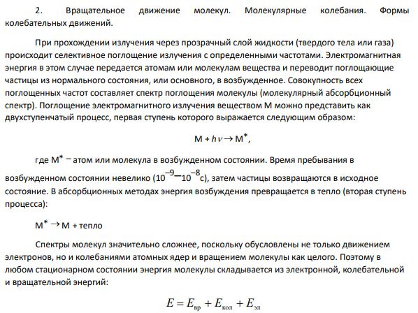 Вращательное движение молекул. Молекулярные колебания.