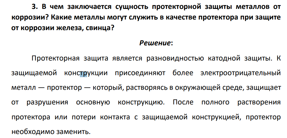 В чем заключается сущность протекторной защиты металлов от коррозии? Какие металлы могут служить в качестве протектора при защите от коррозии железа, свинца?