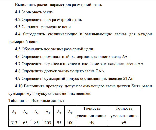 Выполнить расчет параметров размерной цепи. 4.1 Зарисовать эскиз. 4.2 Определить вид размерной цепи. 4.3 Составить размерные цепи 4.4 Определить увеличивающие и уменьшающие звенья для каждой размерной цепи. 4.5 Обозначить все звенья размерной цепи: 4.6 Определить номинальный размер замыкающего звена А∆
