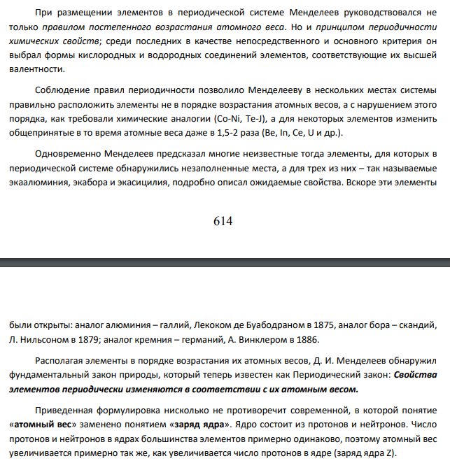 Атомные массы элементов в периодической системе непрерывно увеличиваются, тогда как свойства простых тел изменяются периодически. Чем это можно объяснить?