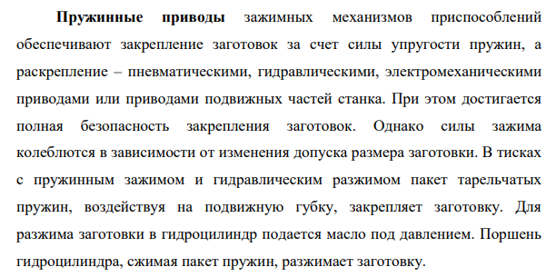 Характеристика пружинных приводов приспособлений