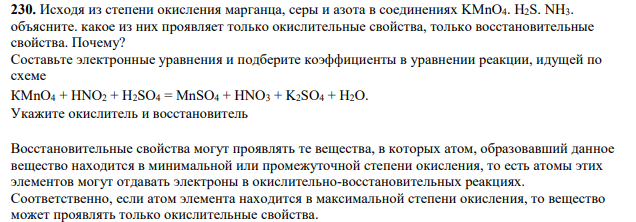 Исходя из степени окисления марганца, серы и азота в соединениях KMnО4. H2S. NH3. объясните. какое из них проявляет только окислительные свойства, только восстановительные свойства. Почему?