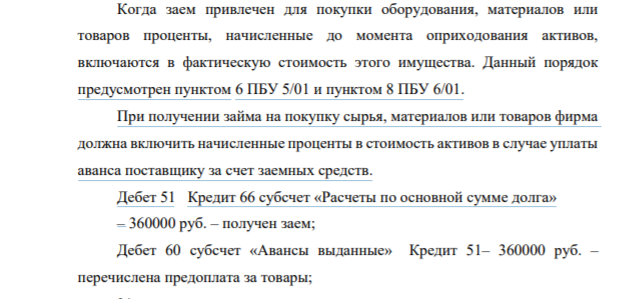 15. ООО «Арктика» 1 марта 2020 г. выдало ООО «Буревестник» заем на сумму 360 000 руб. сроком на 2 месяца для приобретения сырья, используемого в производстве, под 15% годовых. Согласно условиям договора срок возврата займа и выплаты процентов – 30 апреля 2020 г. Сырье на сумму 360 000 руб., в т.ч. НДС – 20%, приобретено на условиях стопроцентной предоплаты