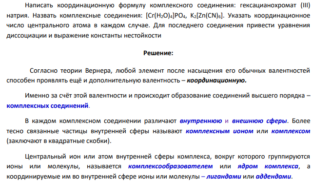 Написать координационную формулу комплексного соединения: гексацианохромат (III) натрия. Назвать комплексные соединения: [Cr(H2O)4]PO4, K2[Zn(CN)6]