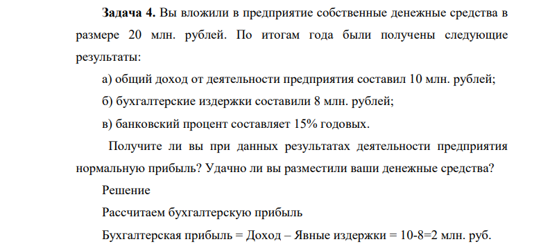 Вы вложили в предприятие собственные денежные средства в размере 20 млн. рублей. По итогам года были получены следующие результаты: а) общий доход от деятельности предприятия составил 10 млн. рублей;