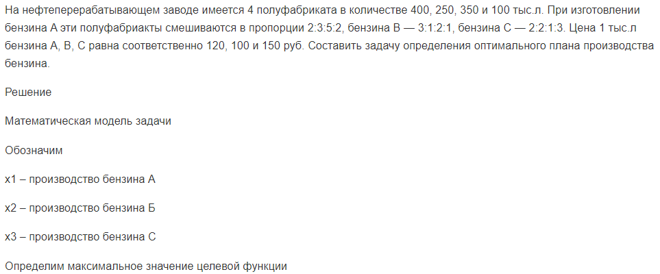 На нефтеперерабатывающем заводе имеется 4 полуфабриката в количестве 400, 250, 350 и 100 тыс.л. При изготовлении бензина A эти полуфабриакты смешиваются в пропорции 2:3:5:2, бензина B — 3:1:2:1, бензина C — 2:2:1:3.
