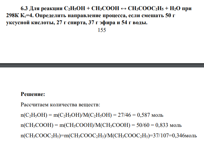 Для реакции C2H5OH + СН3СООН ↔ СН3СООС2Н5 + Н2O при 298К Кс=4. Определить направление процесса, если смешать 50 г уксусной кислоты, 27 г спирта, 37 г эфира и 54 г воды