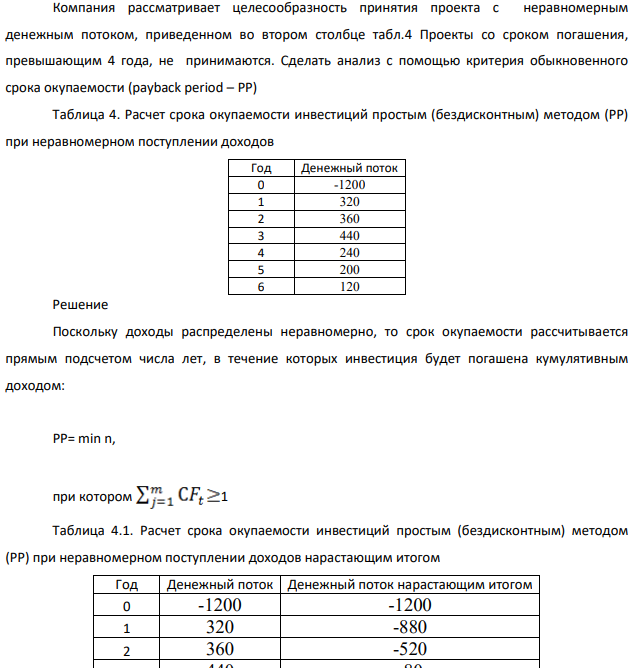 Компания рассматривает целесообразность принятия проекта с неравномерным денежным потоком, приведенном во втором столбце табл.4