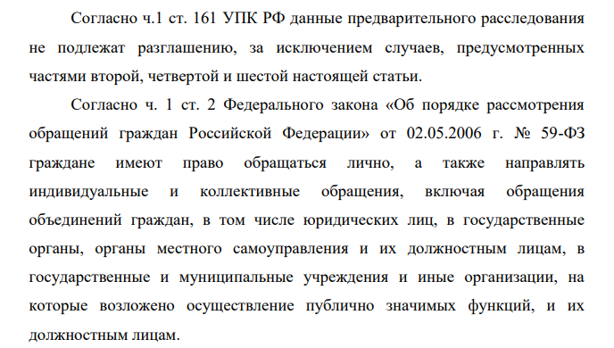 Потерпевшая по уголовному делу В. Изотова обратилась к начальнику РОВД с заявлением представить информацию о ходе расследования уголовного дела. В заявлении она просила сообщить, было ли зарегистрировано ее заявление о преступлении в книге учета сообщений о преступлениях; какие ОРМ были проведены; имеются ли по уголовному делу свидетели.