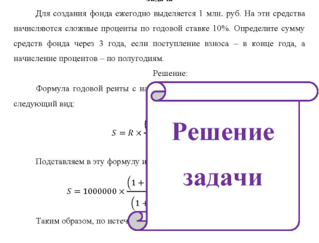 Для создания фонда ежегодно выделяется 1 млн. руб. На эти средства начисляются сложные проценты по годовой ставке 10%. Определите сумму средств фонда через 3 года, если поступление взноса - в конце года, а начисление процентов - по полугодиям.