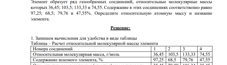Элемент образует ряд газообразных соединений, относительные молекулярные массы которых 36,45; 103,5; 133,33 и 74,55. Содержание в этих соединениях соответственно равно 97,25; 68,5; 79,76 и 47,55%. Определите относительную атомную массу и название элемента.