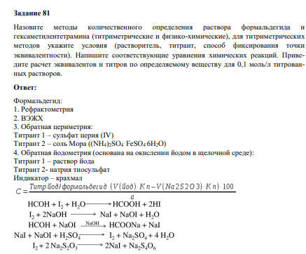 Назовите методы количественного определения раствора формальдегида и гексаметилентетрамина (титриметрические и физико-химические), для титриметрических методов укажите условия (растворитель, титрант, способ фиксирования точки эквивалентности). Напишите соответствующие уравнения химических реакций.