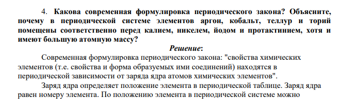 Какова современная формулировка периодического закона? Объясните, почему в периодической системе элементов аргон, кобальт, теллур и торий помещены соответственно перед калием, никелем, йодом и протактинием, хотя и имеют большую атомную массу?