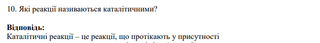 Які реакції називаються каталітичними?