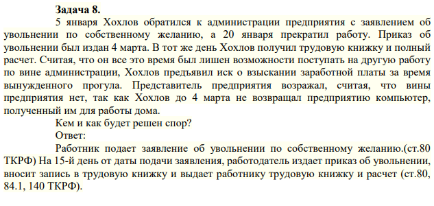 Задача 8. 5 января Хохлов обратился к администрации предприятия с заявлением об увольнении по собственному желанию, а 20 января прекратил работу.