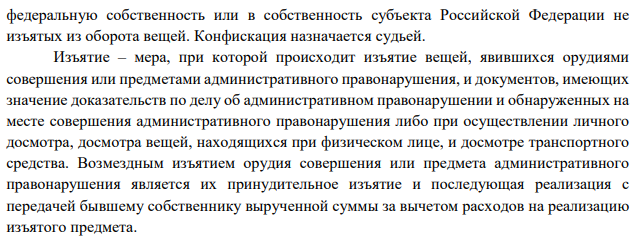 Чем отличается изъятие предмета совершения правонарушения от конфискации. Проиллюстрируйте примерами.